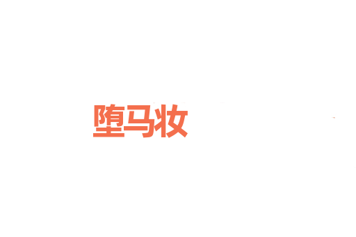 堕马妆