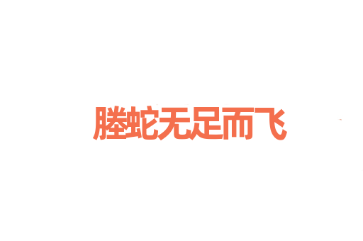 塍蛇无足而飞