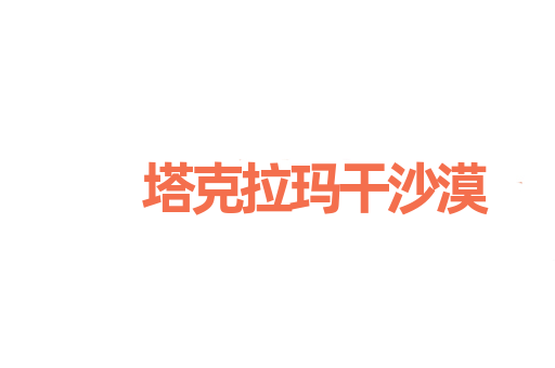 塔克拉玛干沙漠