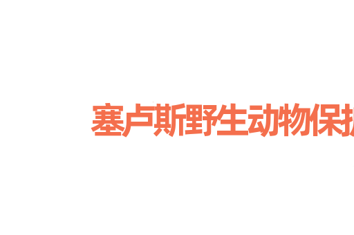 塞卢斯野生动物保护区
