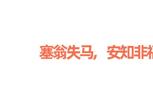 塞翁失马,安知非福