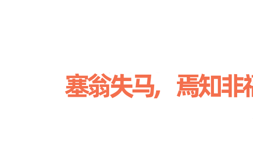 塞翁失马,焉知非福