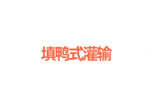 填鸭式灌输