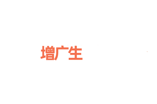 增广生