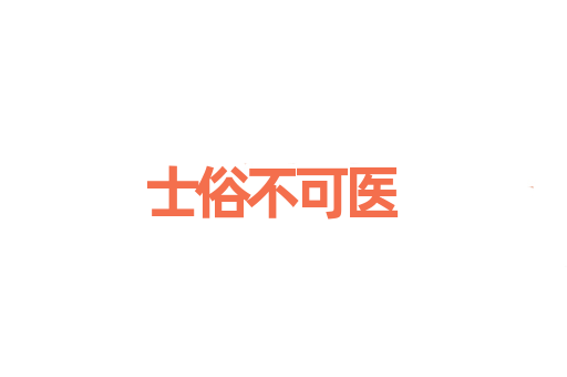 士俗不可医