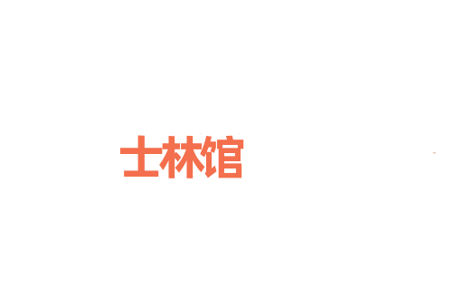 士林馆