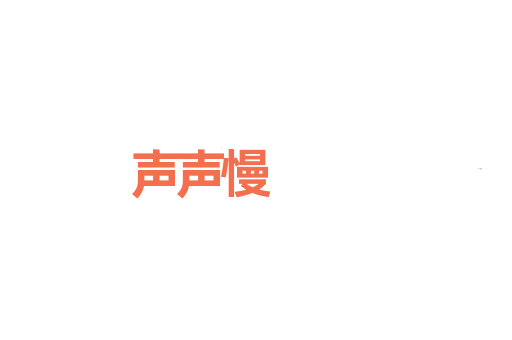 声声慢