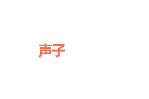 声子