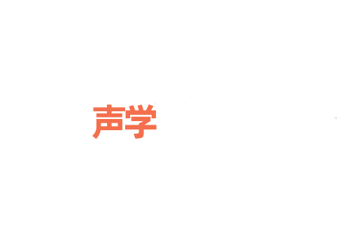 声学