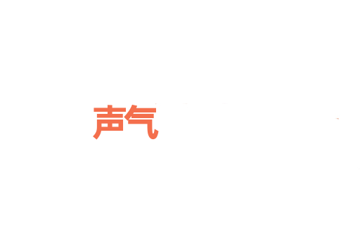 声气