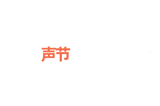 声节