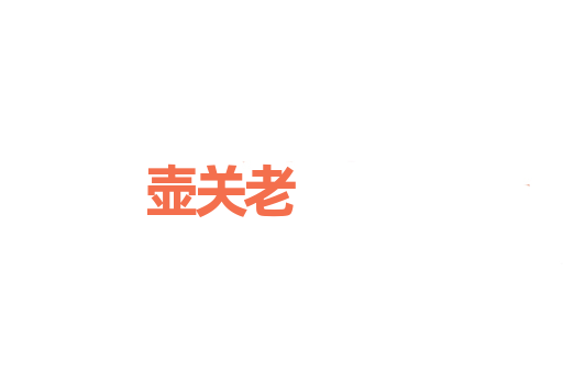 壶关老