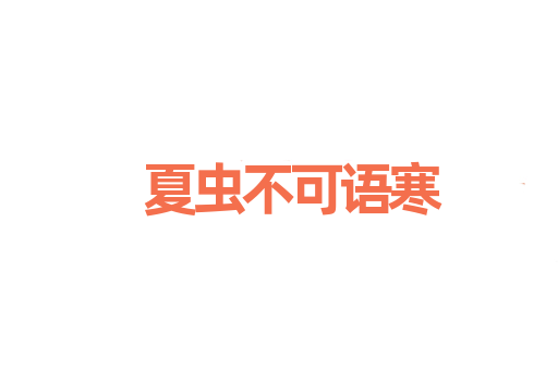 夏虫不可语寒