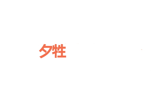 夕牲