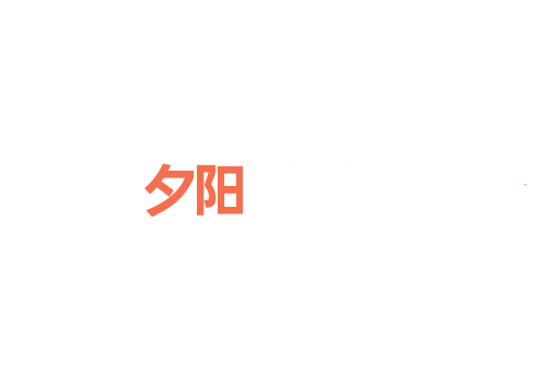 夕阳