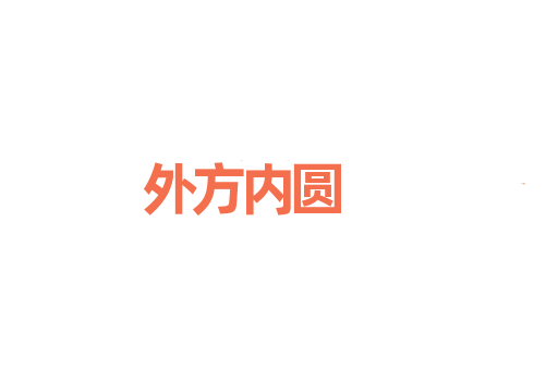 外方内圆