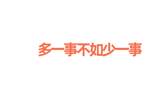 多一事不如少一事