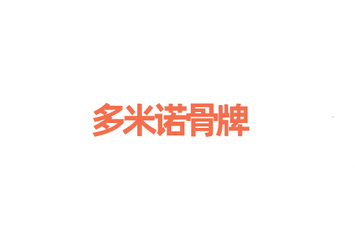 多米诺骨牌