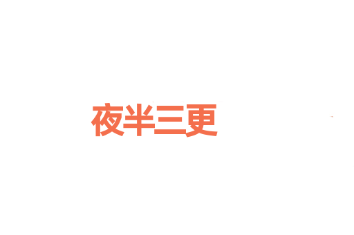 夜半三更