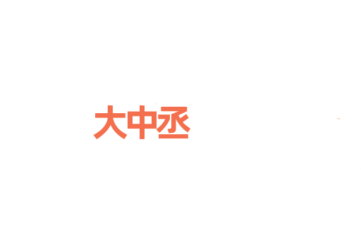 大中丞