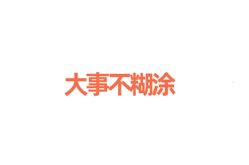 大事不糊涂