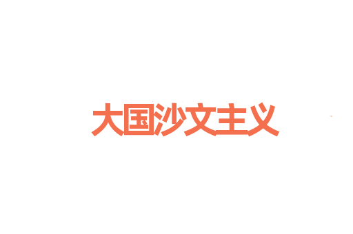 大国沙文主义