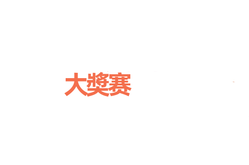 大奬赛