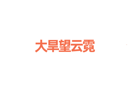 大旱望云霓