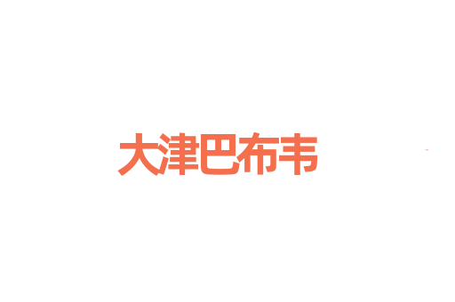 大津巴布韦