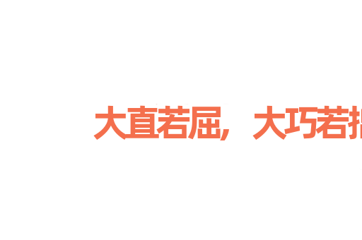 大直若屈,大巧若拙