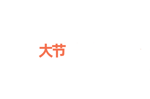 大节