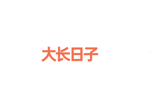 大长日子