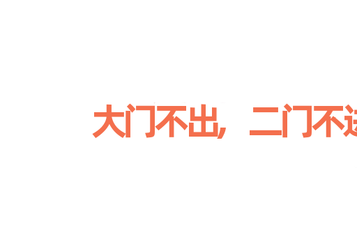 大门不出,二门不进