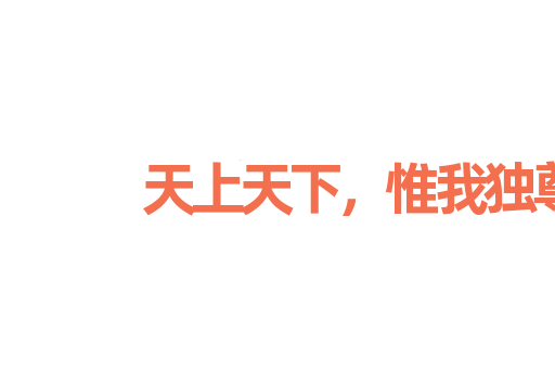 天上天下，惟我独尊