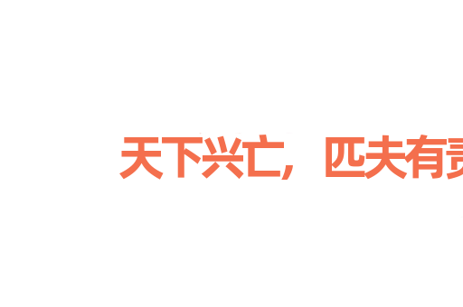 天下兴亡,匹夫有责