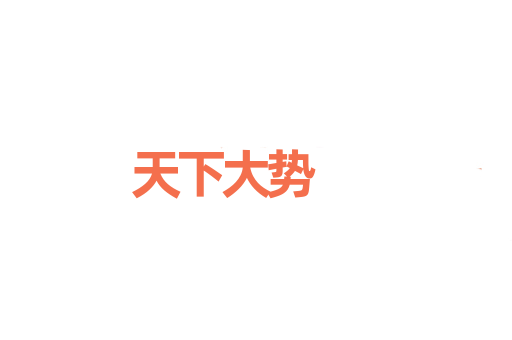 天下大势