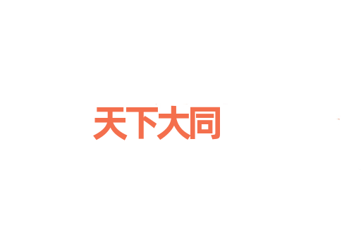 天下大同