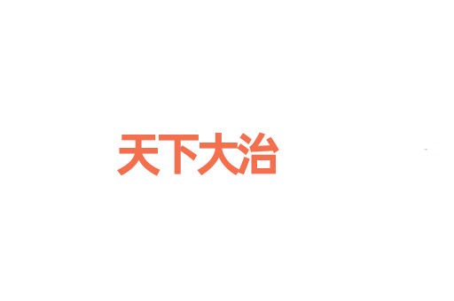 天下大治