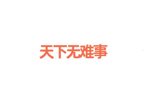 天下无难事