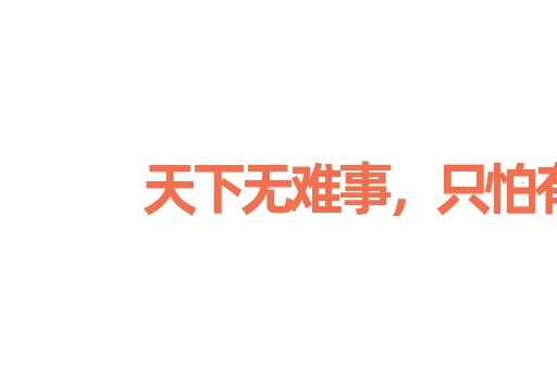 天下无难事，只怕有心人
