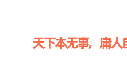 天下本无事,庸人自扰
