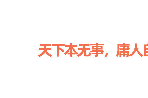 天下本无事，庸人自召之