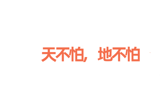 天不怕,地不怕