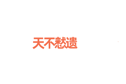 天不慭遗