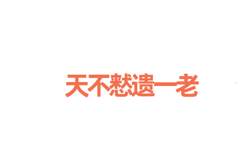 天不慭遗一老