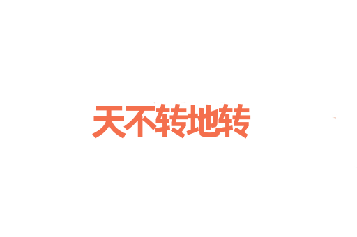 天不转地转