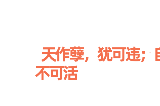 天作孽，犹可违；自作孽，不可活