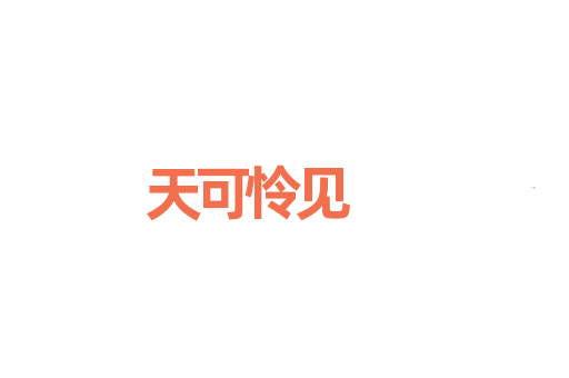 天可怜见