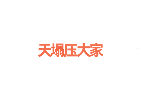 天塌压大家