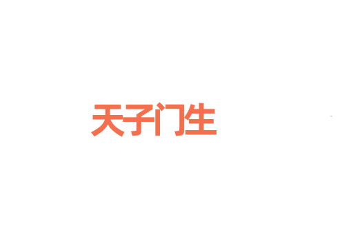 天子门生